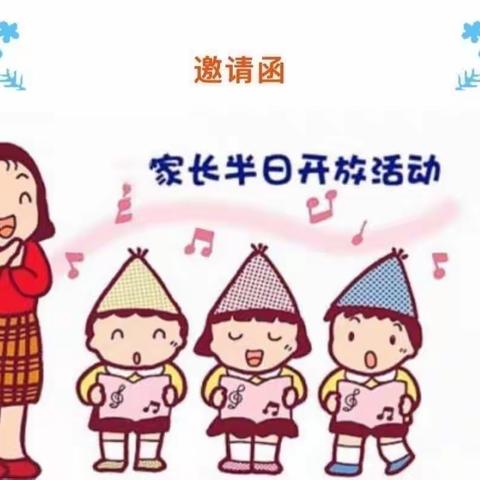 蓓蕾幼儿园小班级家园半日活动邀请函