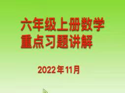 六年级上册习题精讲