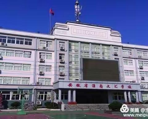 淮南文汇学校小学部2021年春学期招生开始啦