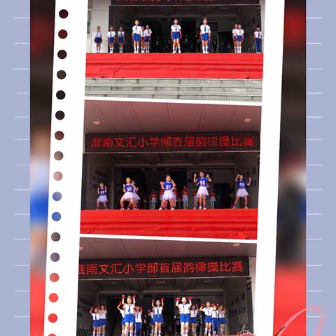热烈庆祝🎉🎉🎉🎉🎉淮南文汇小学部首届韵律操比赛圆满成功！
