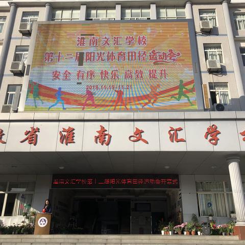 淮南文汇学校第十二届阳光体育会暨小学部我和冬天有个约会～活动周开幕啦！🎉🎉🎉🎉🎉🎉