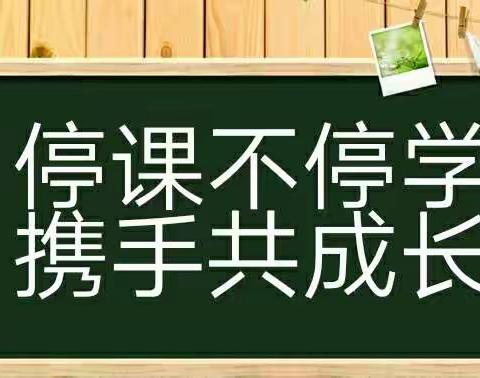 停课不停学 携手共成长——城西小学云课堂英语教学活动