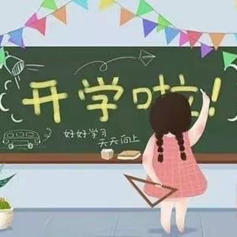 开学啦！金沙小学1－3年级开学告家长书