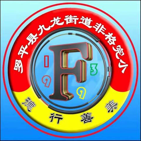 冬日暖阳  拥抱健康—九龙街道非格小学第二届冬季运动会