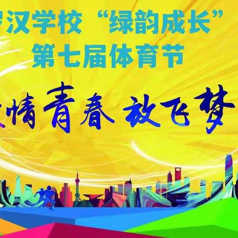 龙马潭区罗汉学校“绿韵成长”第七届体育节暨全员运动会