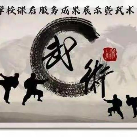 “武”动校园  “童”样精彩 ——罗汉学校2021年秋少年宫、课后服务成果展示暨第四届武术节展演