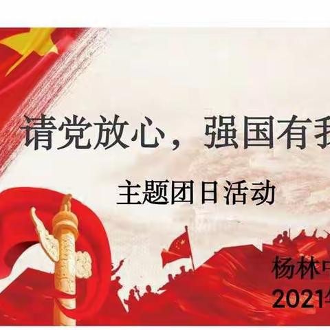 “请党放心，强国有我”——杨林中学主题团日活动