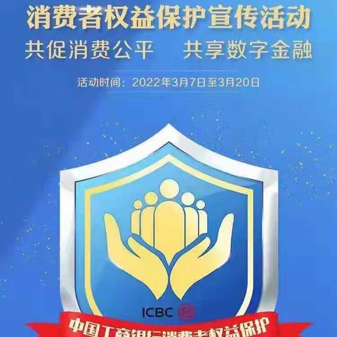 工行静宁支行积极开展“3.15”消费者权益保护教育宣传活动