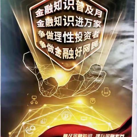 工行静宁支行积极开展“金融知识普及月”宣传活动