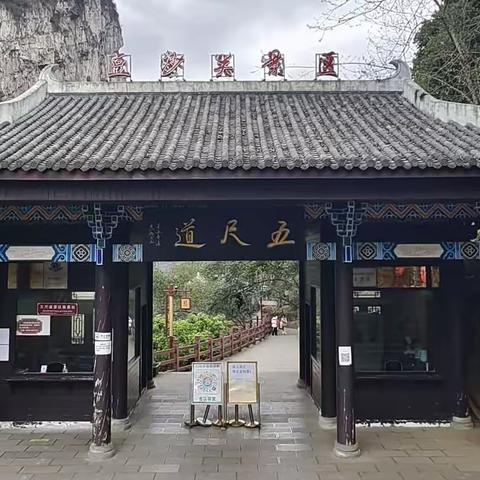 2023春季云贵川之--豆沙关五尺道2023.3.24