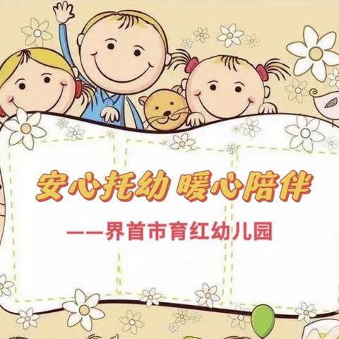 界首市育红幼儿园——安心托幼，暖心陪伴