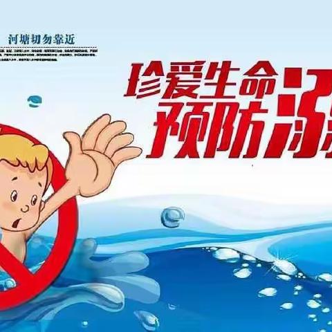 【疫情防控 严防溺水】——界首市育红幼儿园