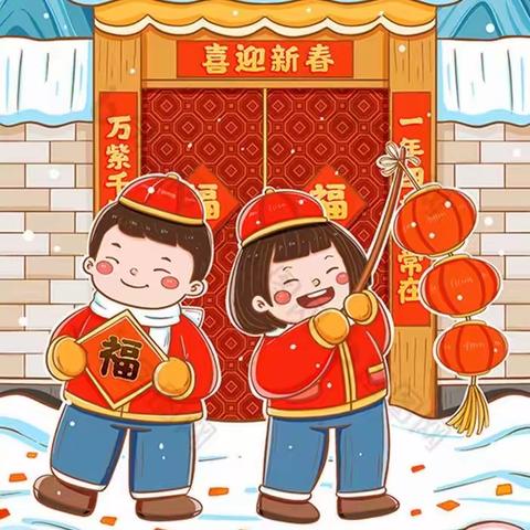 【界首市育红幼儿园】2022年寒假放假通知