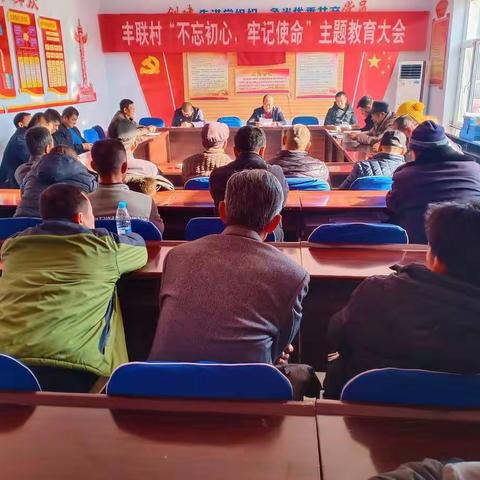 2019年12月10日丰联村召开“不忘初心、牢记使命”主题教育会议暨组织生活会。
