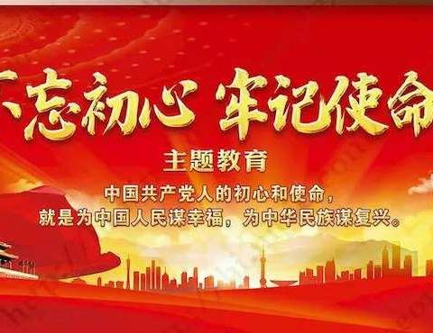 丰联村召开“不忘初心、牢记使命”主题教育工作会议。