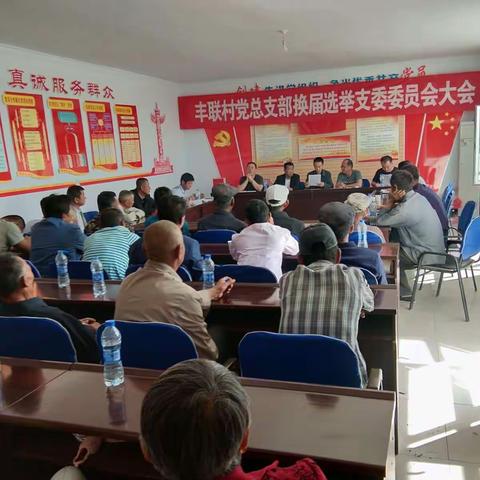 2018年6月3号丰联村支委委员换届选举大会，参会人员镇领导.村三委.党员。