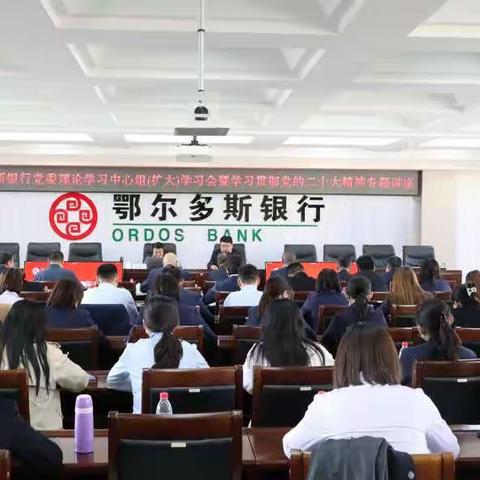 鄂尔多斯银行举办党委理论学习中心组 （扩大）学习会暨学习贯彻党的二十大精神专题讲座