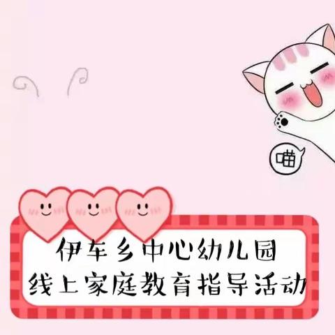 家园携手，快乐学习——伊车乡中心幼儿园线上家庭教育指导活动