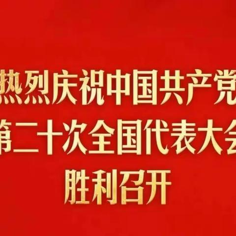 学习二十大，团结向前进——伊车乡中心幼儿园党支部集中学习党的二十大会议精神