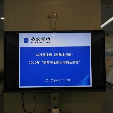 西安银行总行营业部2020年“安全生产月”和“安全生产万里行”活动