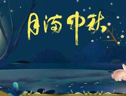 月满中秋    师恩难忘