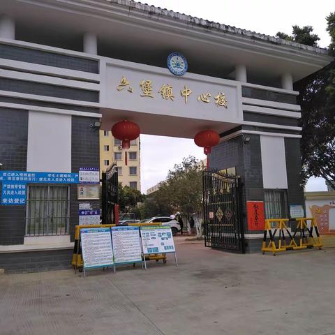 党建领航——六堡镇中心校积极做好开学前的准备工作