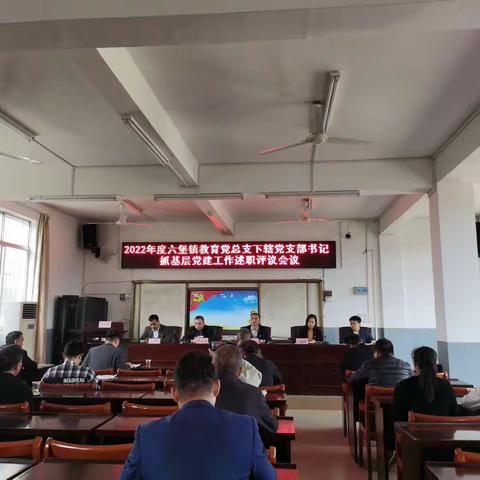 六堡镇教育党总支召开2022年度下辖党支部书记抓基层党建及推动落实党风廉政建设主体责任述责述廉评议会议