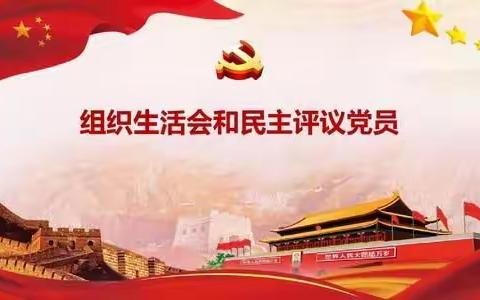 中共六堡镇中心校党支部2021年度基层党组织组织生活会暨民主评议党员