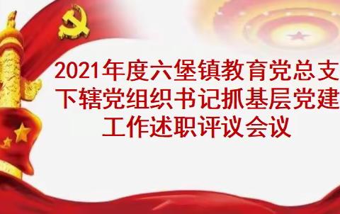 六堡镇教育党总支召开下辖党组织书记2021年度落实主体责任述职评议会议