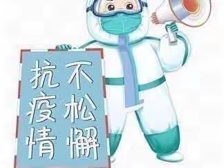 疫情防控，我们在行动【喜洋洋幼儿园美篇】