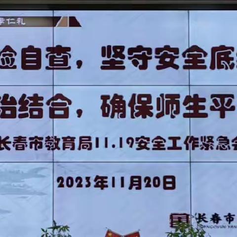 自查自纠，坚守安全底线 防治结合，确保师生平安          ——长春市养正高级中学开展校园安全“拉网式”排查整改工作