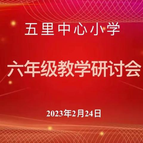 找差距、凝聚力、再奋斗——记临湘市五里中心小学2023春季毕业学科研讨会