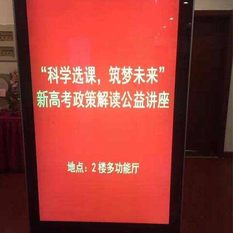 新高考政策公益讲座分享：科学选课筑梦未来