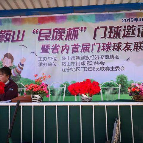 鞍山“民族杯”门球邀请赛暨辽宁地区首届门球球友联赛