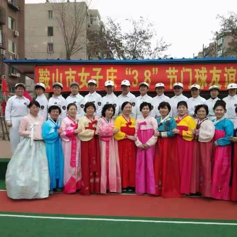 鞍山市女子庆“3.8”节门球友谊赛