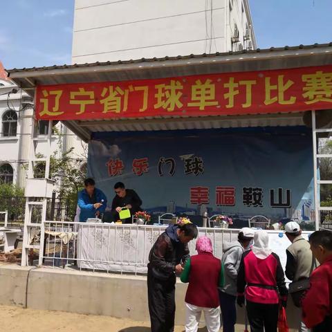 省第二届门球单打赛（鞍山站）圆满结束