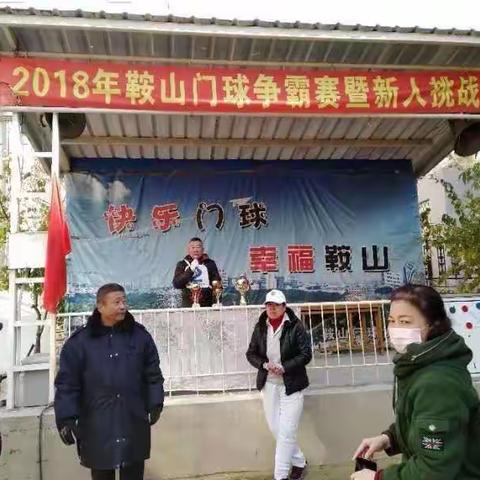 鞍山市门协举行门球争霸赛暨新人门球挑战赛
