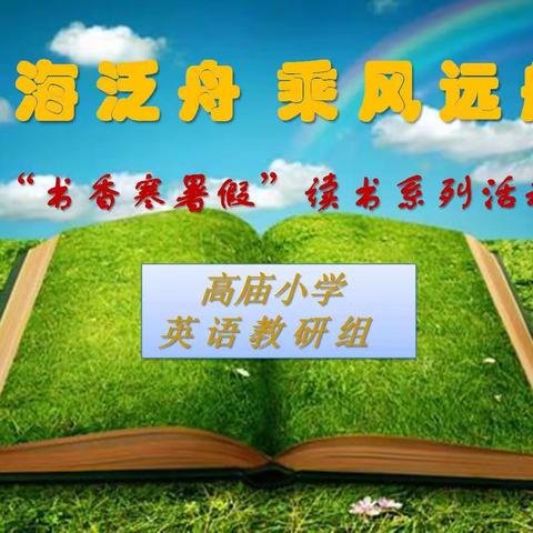 书海泛舟，乘风破浪—高庙小学“书香寒暑假”英语组读书活动