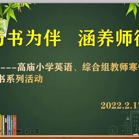 【经开区教体局相约冬奥—扛红旗，争先锋】高庙小学英语、综合组教师寒假读书系列活动—与书为伴，涵养师德