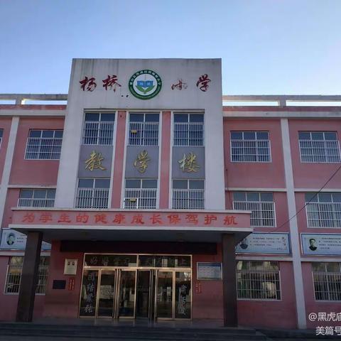 “不忘初心、牢记使命，办好教育”——黑虎庙镇杨桥小学