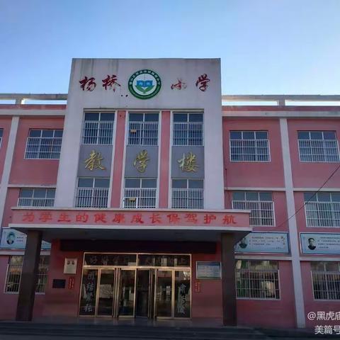 黑虎庙镇杨桥小学 2022－2023学年寒假致家长的一封信