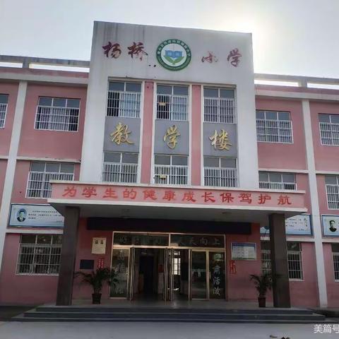 黑虎庙镇杨桥小学——关于做好开学季疫情防控工作致师生员工和家长的一封信