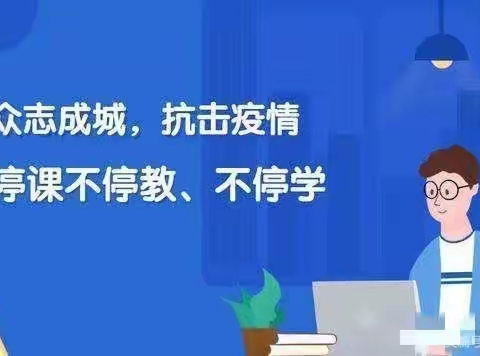 疫情当下守初心，线上教学共成长       ——黑虎庙镇杨桥小学