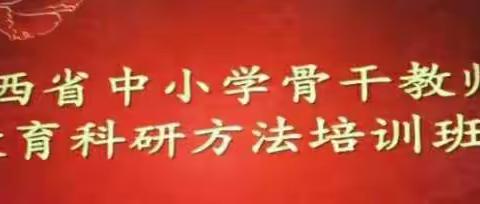 理论导航，样例引路------记“2020年江西省中小学骨干教师教育科研方法培训”心得