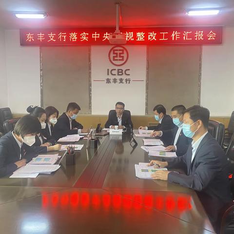 东丰支行落实中央巡视整改工作汇报会