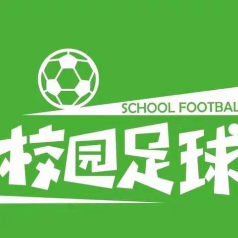 足球比赛展风采，齐力拼搏争第一        ——经开区第一中学校园足球比赛隆重举行