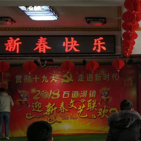 喜迎十九大 走进新时代 2018年石道河镇文艺联欢会