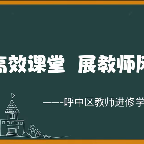 促高效课堂  展教师风采
