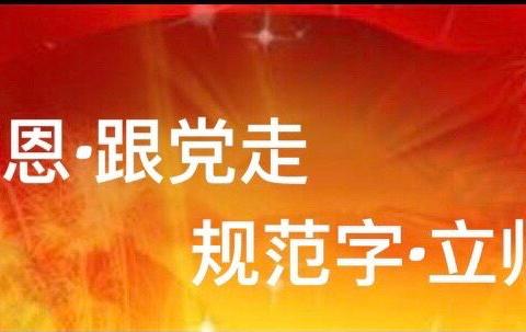 颂党恩·跟党走·规范字 ·立师德