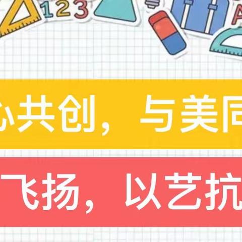 童心共创，与美同行，意韵飞扬，以艺抗“疫”———张北县新盛小学粘贴画比赛圆满结束（副本）